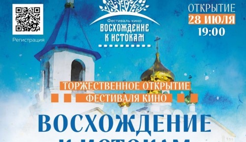 В ЦК «Сцена» 28 июля откроется кинофестиваль «Восхождение к истокам»