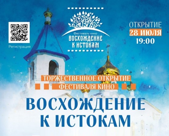 В ЦК «Сцена» 28 июля откроется кинофестиваль «Восхождение к истокам»
