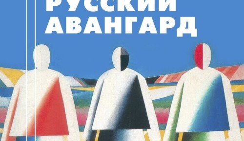 Библиотека №172 приглашает на лекцию «Русский авангард» 3 августа