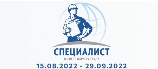 Стартует профессиональный турнир для специалистов по безопасности и охране труда