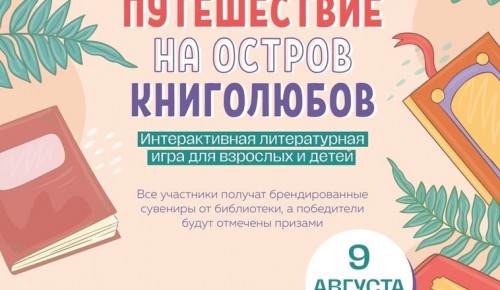 Библиотека №184 приглашает совершить «Путешествие на остров книголюбов» 9 августа