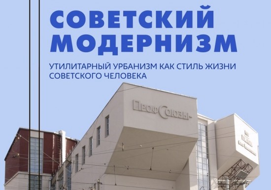 Библиотека № 172 приглашает 10 августа на лекцию о советском модернизме