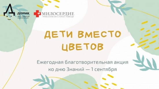 В Свято-Софийском социальном доме рассказали об акции «Дети вместо цветов»