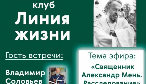 Клуб «Линия жизни» проведет 11 августа эфир «Священник Александр Мень. Расследование»