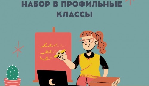 В подразделении школы №1514 на ул. Крупской открыт дополнительный набор в профильные классы