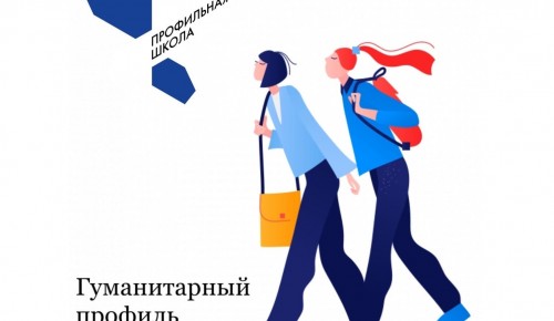 В школе №2006 рассказали  о программе обучения в 10-11 классах гуманитарного профиля