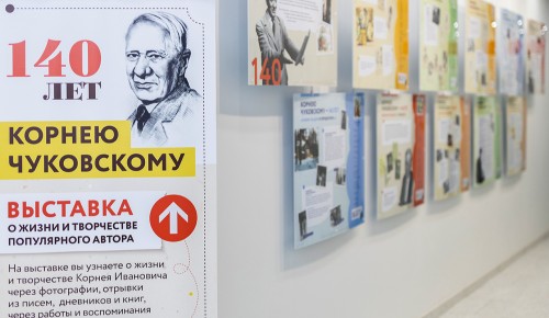 Во флагманском офисе ЮЗАО открыли посвященную Корнею Чуковскому выставку