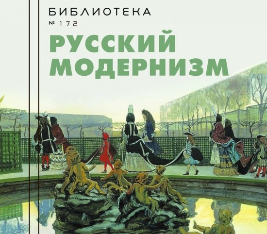Библиотека №172 приглашает на лекцию о русском модернизме 17 августа
