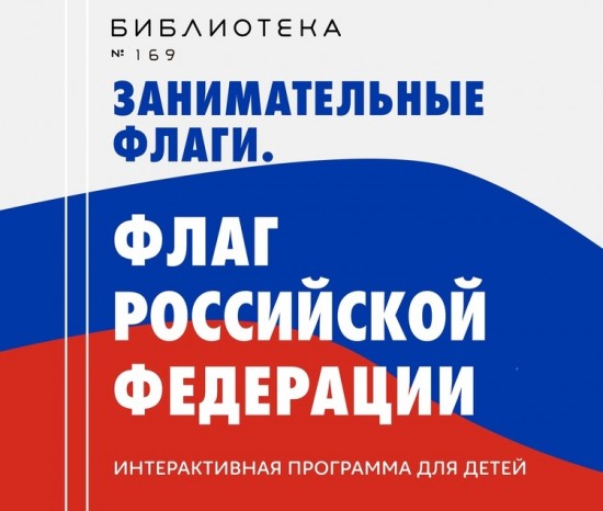 В библиотеке №169 расскажут об истории флага РФ 20 августа