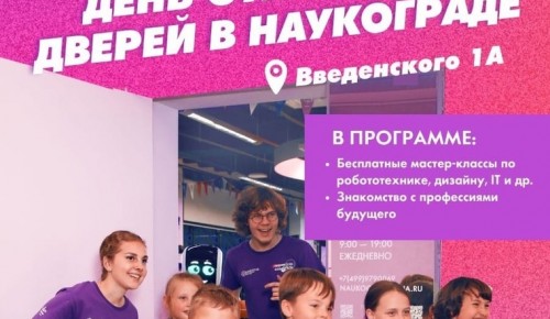 Детский технопарк «Наукоград» проведет День открытых дверей 20 августа