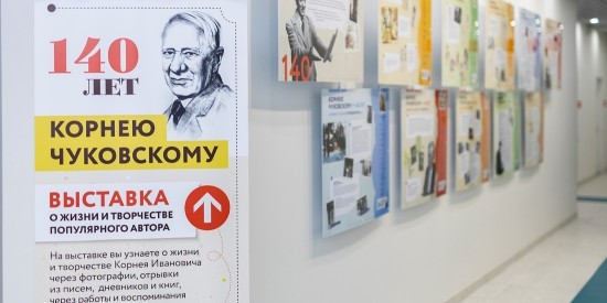 Во флагманском офисе «Мои документы» в ЮЗАО открыли выставку в честь Корнея Чуковского