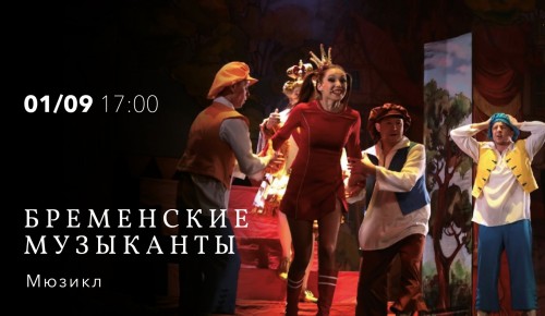 В центре «Меридиан» 1 сентября покажут мюзикл «Бременские музыканты. Возвращение легенды»