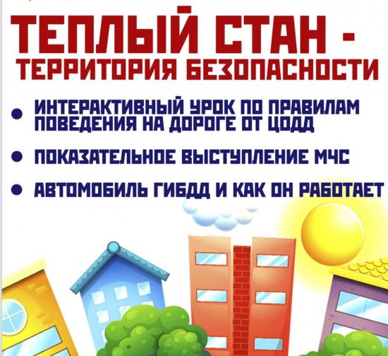 В зоне отдыха «Тропарево» 20 августа пройдет выставка «Теплый стан - территория безопасности»