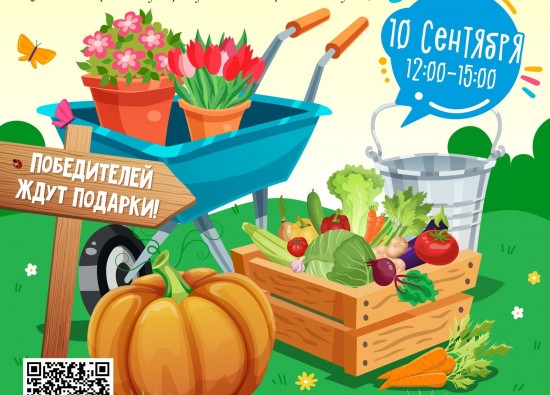 Жители Зюзина могут поучаствовать в конкурсе урожая 10 сентября
