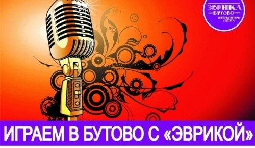 «Эврика-Бутово» проведет второй финал вокального фестиваля 25 августа
