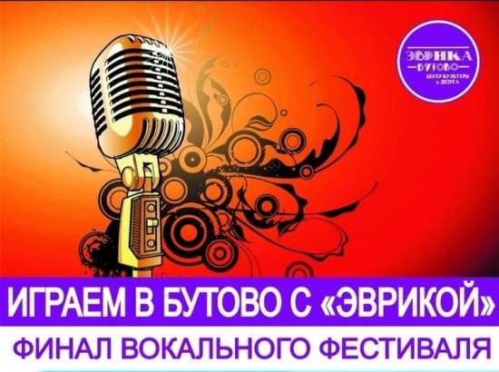«Эврика-Бутово» проведет второй финал вокального фестиваля 25 августа