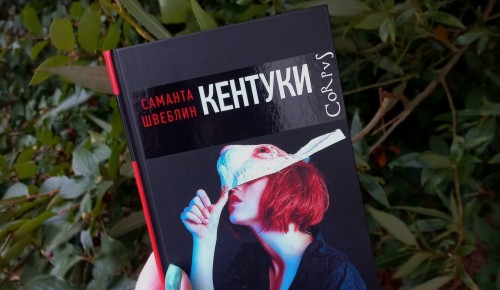 Жителям Ясенева рассказали про книгу «Кентуки» Саманты Швеблин