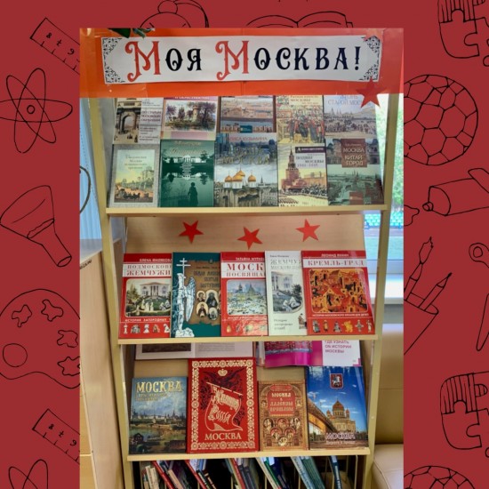 В школе №45 открылась библиотечная выставка «Моя Москва!»