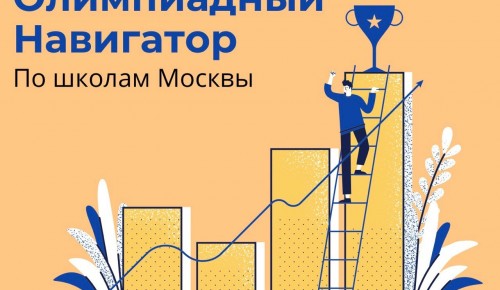 Школа №1532 вошла в топ-20 олимпиадного навигатора по школам Москвы