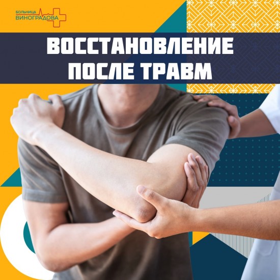 В больнице имени Виноградова рассказали, что важно знать о восстановлении после травм