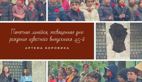 В школе №45 провели акцию памяти журналиста Артема Боровика
