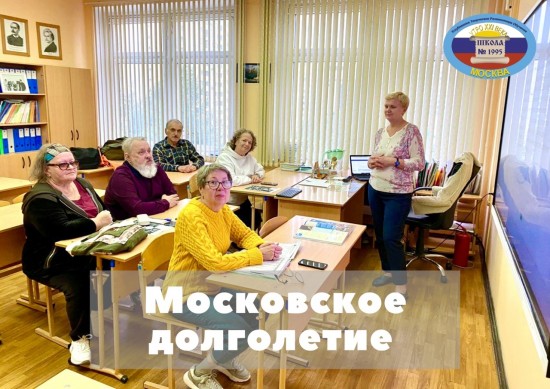 В школе №1995 стартовал новый сезон проекта «Московское долголетие»