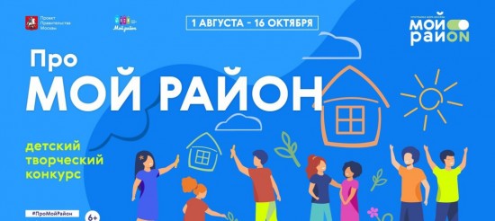 Школьников из Черемушек приглашают принять участие в конкурсе «Про мой район»