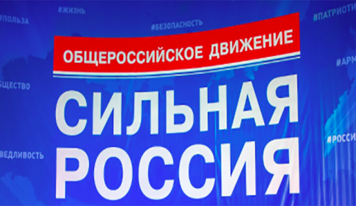 «Сильная Россия» уверена в поддержке решений президента трудовыми коллективами страны