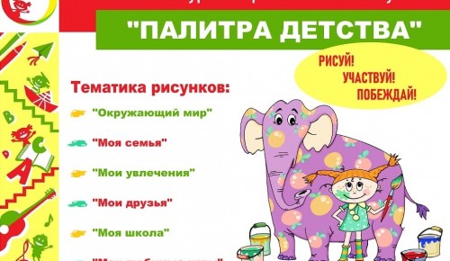 ЦДиС «Обручевский» проведет районный конкурс «Палитра детства»