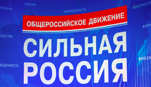 «Сильная Россия»: Необходимо защищать базовые интересы нашей страны