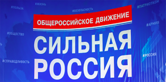 «Сильная Россия»: Трудовые коллективы России поддержат президента в вопросе референдумов в Донбассе