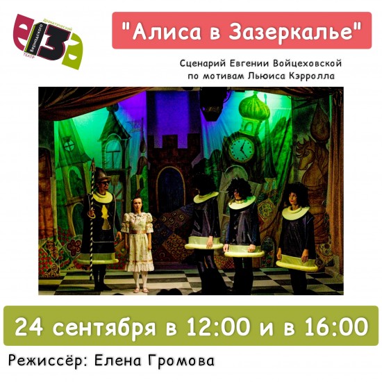 В театре Вернадского 24 и 25 сентября состоятся показы спектаклей «Алиса в Зазеркалье» и «Золушка»