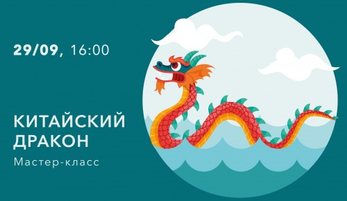 В центре «Меридиан» 29 сентября проведут для детей мастер-класс «Китайский дракон»