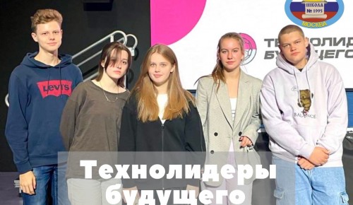 Команда школы №1995 принимает участие в проекте «Технолидеры будущего»