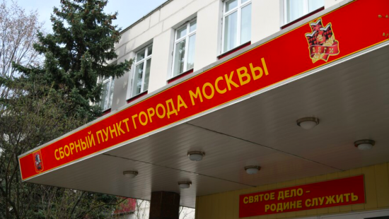 В Москве откроют временные пункты мобилизации для удобства жителей