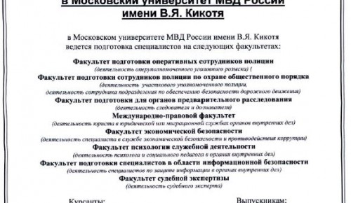 Приглашаем на обучение в Московский университет МВД России имени В. Я. Кикотя