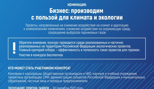 Делаете полезные экологические проекты для горожан? Хотите быть лидерами климатического производства?