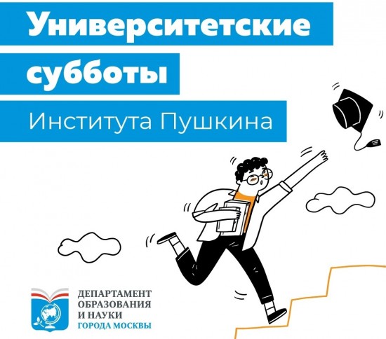 Институт им. А.С. Пушкина организует мастер-классы для школьников 1 октября