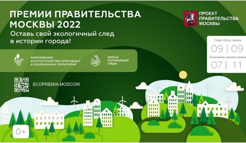 Стартовал прием заявок на соискание экологических премий Правительства Москвы 2022