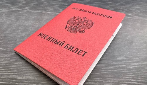 Москвич из ЦАО получил отзыв повестки после проверки данных прямо в военкомате