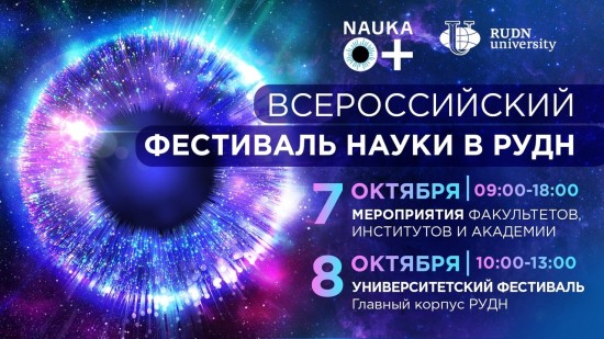 В РУДН стартует «Фестиваль науки» 7 октября