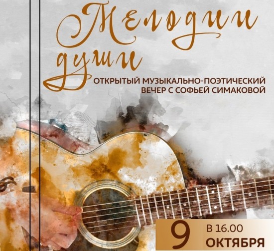 Библиотека №190 организует литературно-поэтический вечер Софьи Симаковой 9 октября