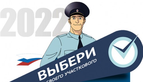 Участковый из Теплого Стана вышел во второй этап конкурса «Народный участковый-2022»