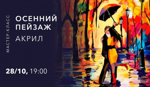 В Культурном центре «Меридиан» 28 октября состоится мастер-класс по живописи акрилом
