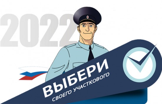 Участковый из Теплого Стана вышел во второй этап конкурса «Народный участковый-2022»