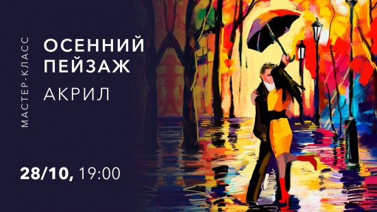 В Культурном центре «Меридиан» 28 октября состоится мастер-класс по живописи акрилом