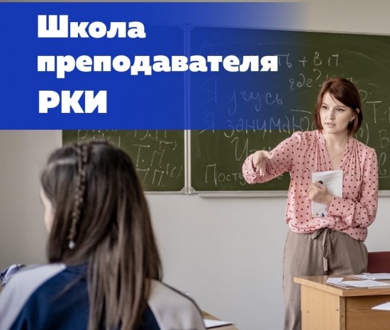 Институт им. А.С. Пушкина запускает новый цикл «Школы преподавателя РКИ»