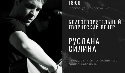 Свято-Софийский соцдом приглашает на творческую встречу композитора Руслана Силина 15 октября