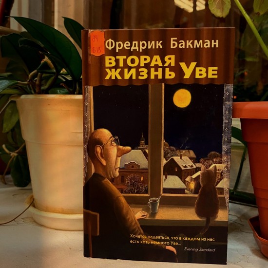 Жителям Котловки предлагают познакомиться с книгой «Вторая жизнь Уве»