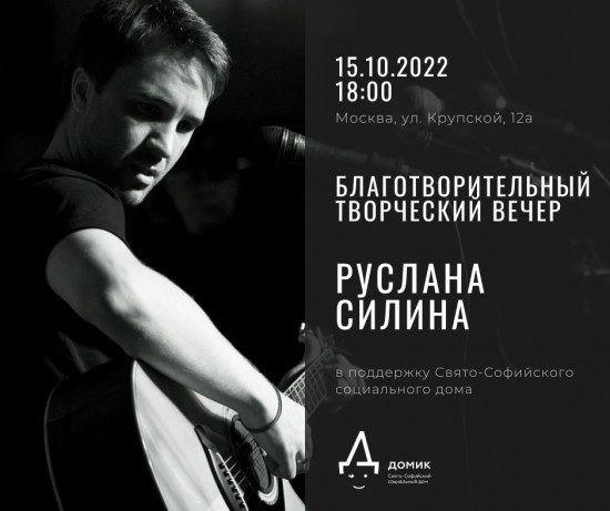 Свято-Софийский соцдом приглашает на творческую встречу композитора Руслана Силина 15 октября